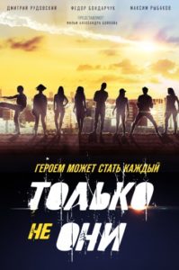 обложка к фильму только не они