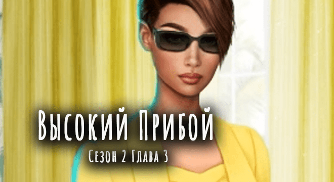 высокий-прибой