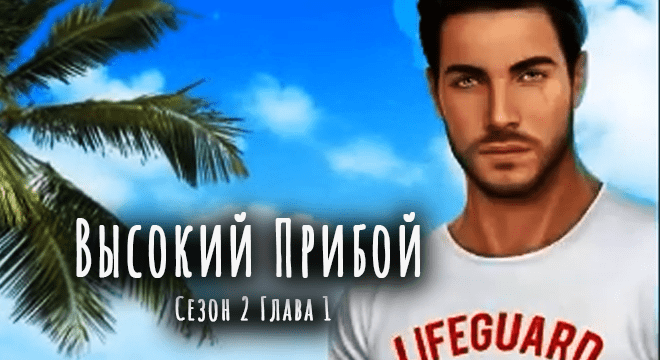 высокий-прибой