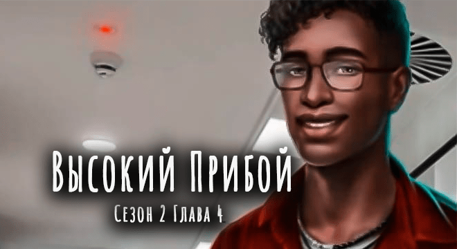 высокий-прибой