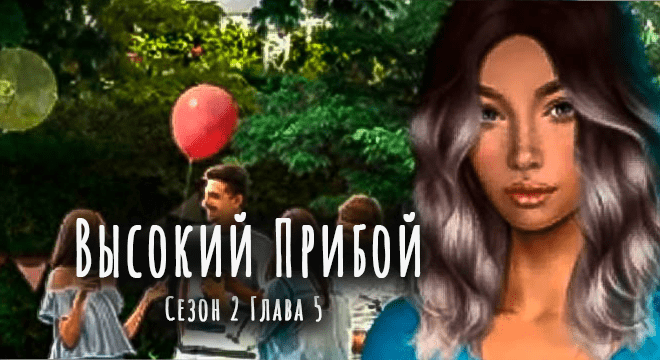 высокий-прибой