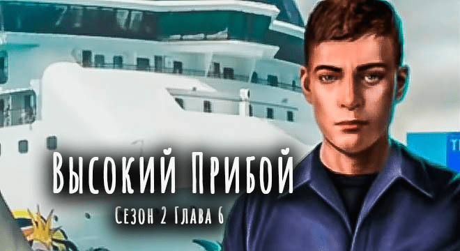 высокий-прибой