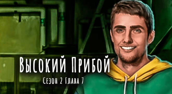высокий-прибой