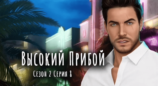 высокий-прибой