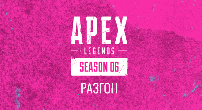 Боевой Пропуск 6-го Сезона Apex Legends – Скины, Голографические Спреи и многое другое