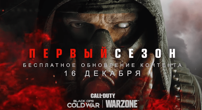 Call of Duty Black Ops Холодная Война 1 Сезон. Новые Карты, Оперативник и Трейлер