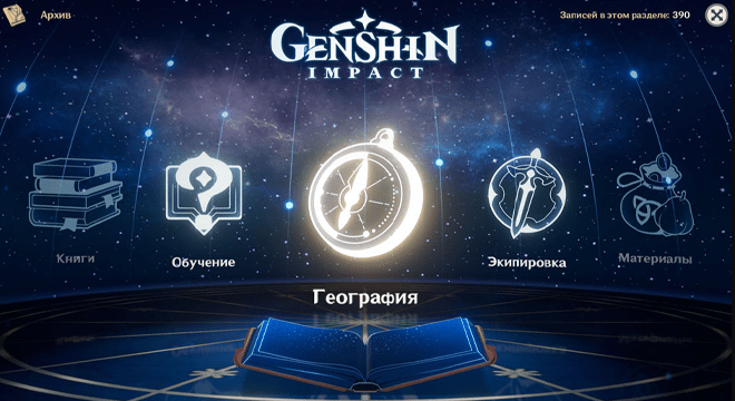 Архив. География в Genshin Impact. Все Точки Обзора Тейвата.