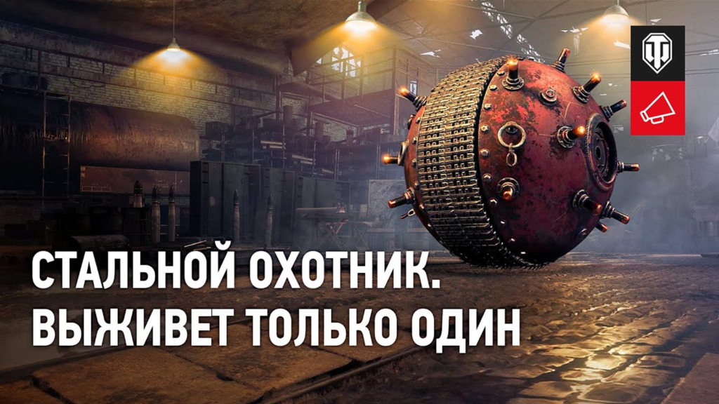 Турнир world of tanks стальной охотник. Смотреть фото Турнир world of tanks стальной охотник. Смотреть картинку Турнир world of tanks стальной охотник. Картинка про Турнир world of tanks стальной охотник. Фото Турнир world of tanks стальной охотник