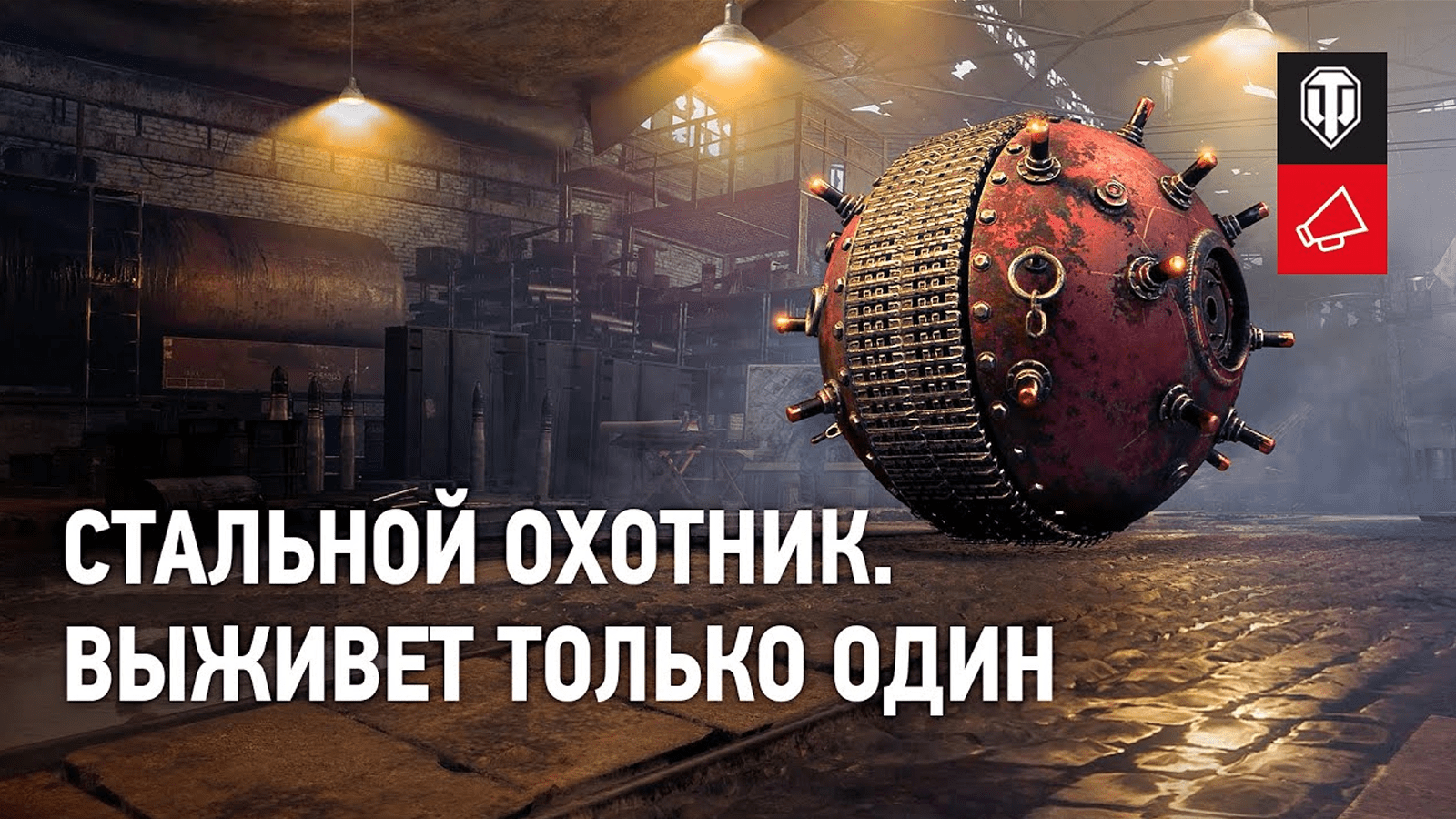 Турнир world of tanks стальной охотник. Смотреть фото Турнир world of tanks стальной охотник. Смотреть картинку Турнир world of tanks стальной охотник. Картинка про Турнир world of tanks стальной охотник. Фото Турнир world of tanks стальной охотник
