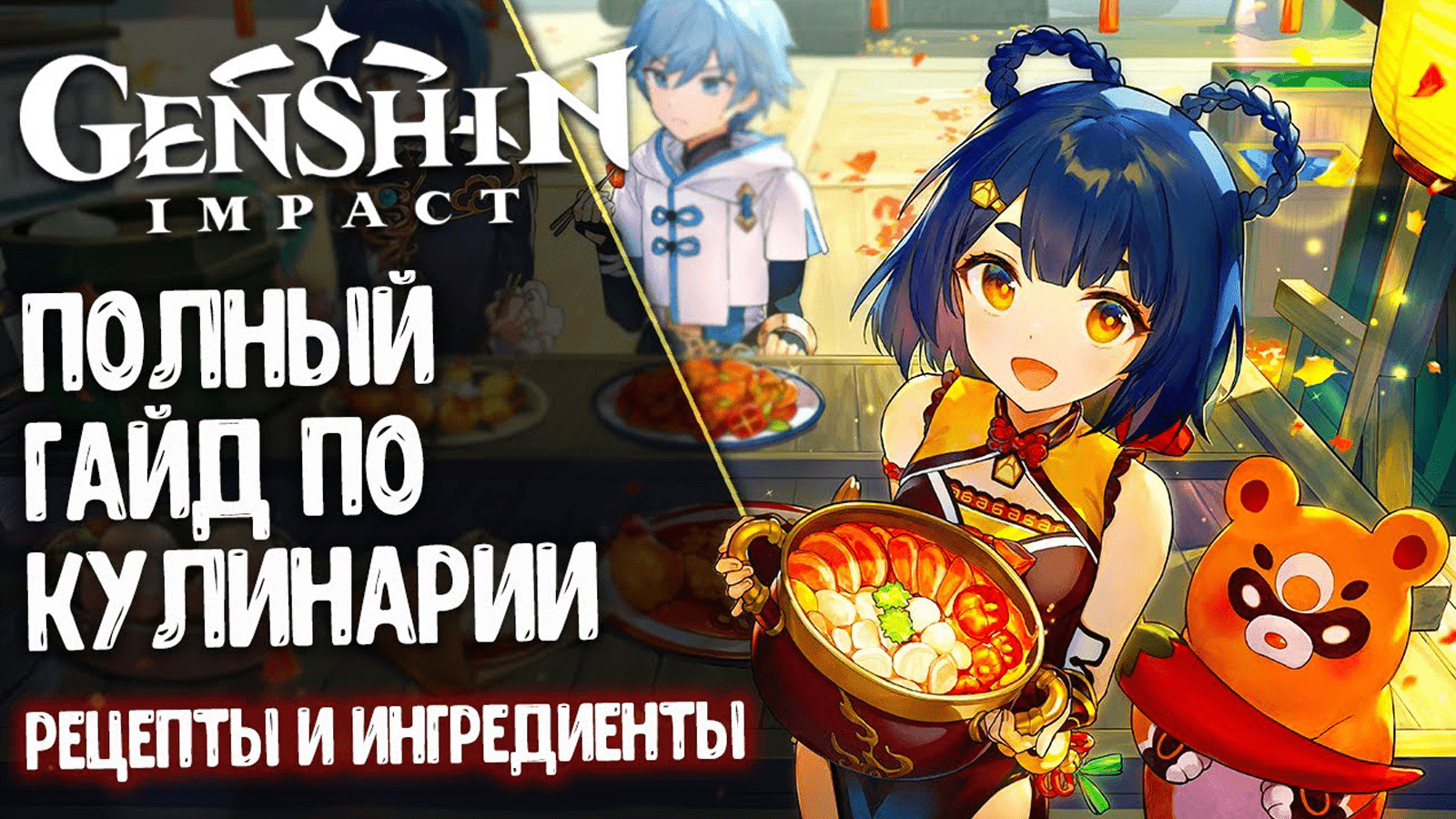 Genshin Impact «Кушать Подано!» – Гайд по Всем Сет-Меню