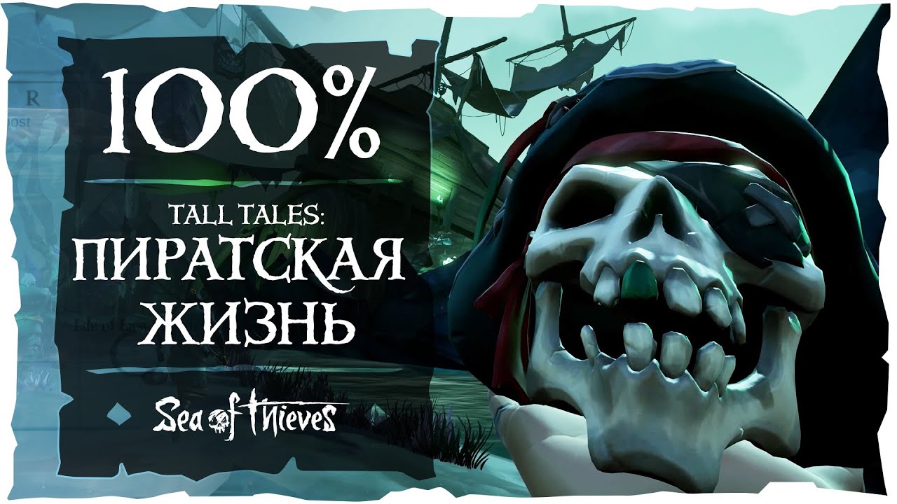 Sea of Thieves: Прохождение Tall Tales «Пиратская Жизнь»
