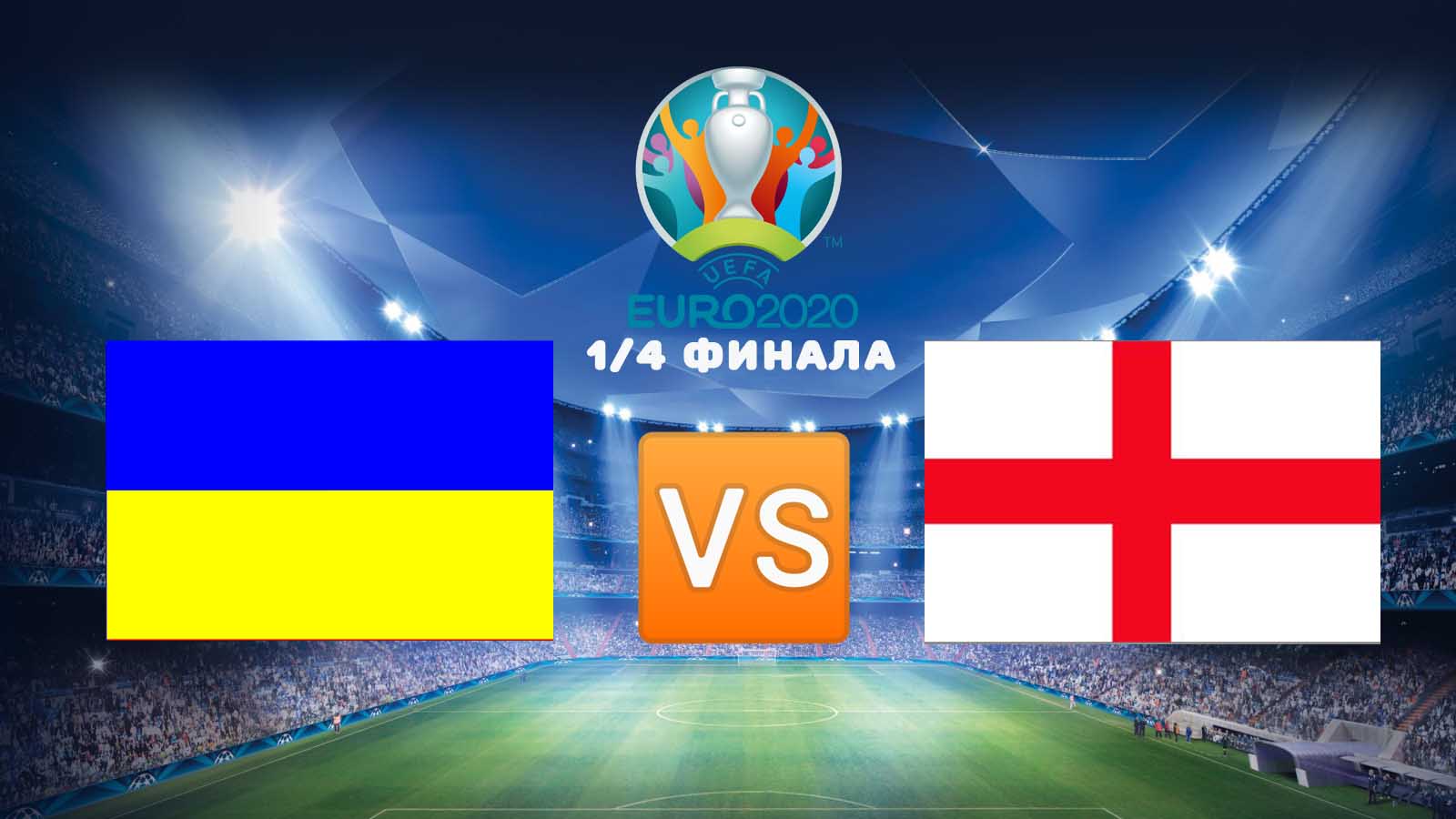 Украина — Англия: Онлайн-Трансляция Матча 1/4 Финала Евро-2020