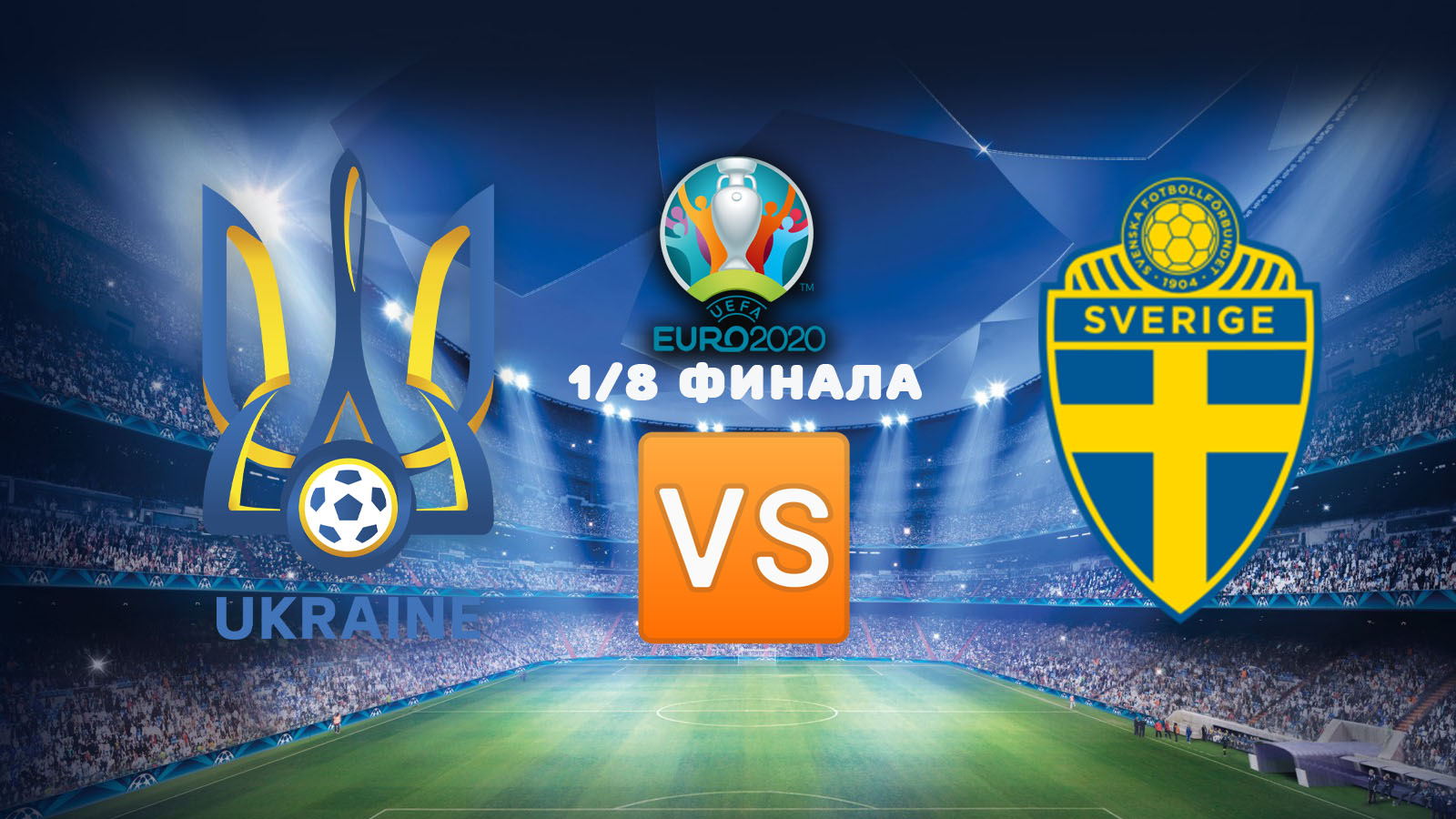 Швеция — Украина: Онлайн-Трансляция Матча 1/8 Финала Евро-2020