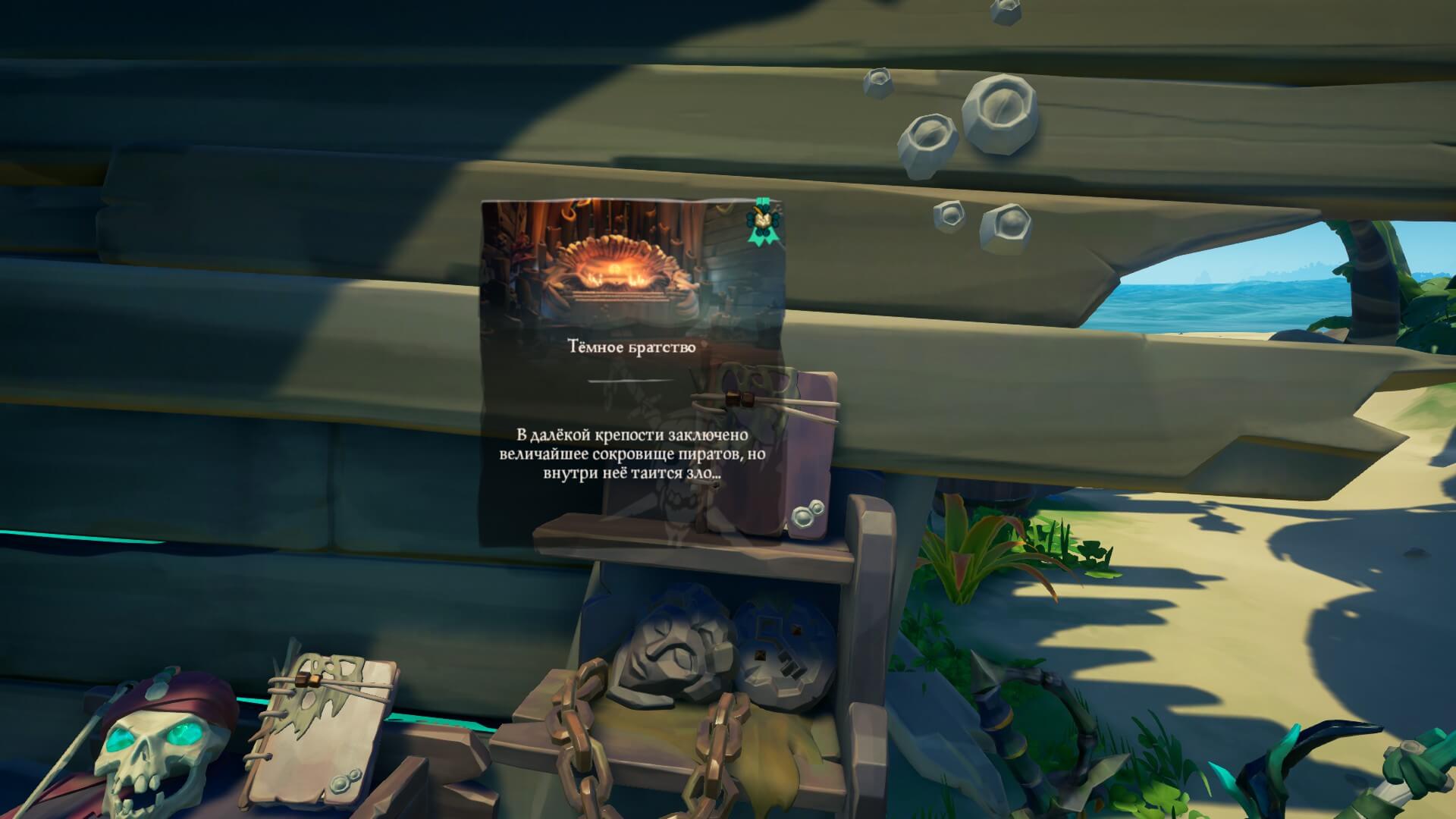 Темное братство sea of thieves прохождение