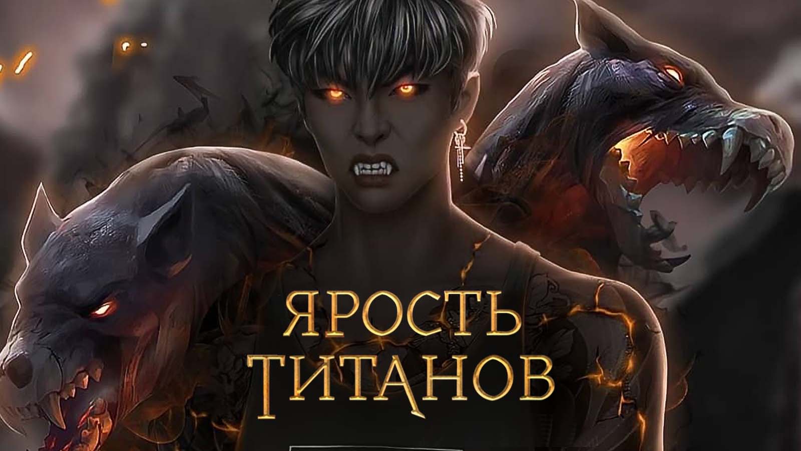 Ярость Титанов. Сезон 2 Серия 10 – Прохождение Клуб Романтики