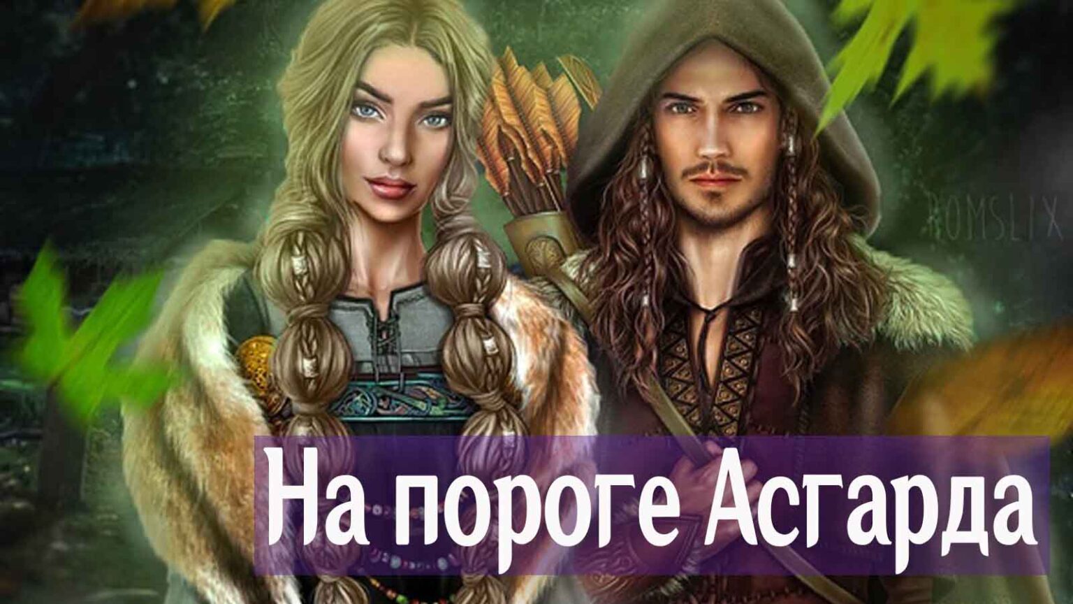 Зов крови тамсин. Зов валькирии. Зов валькирии. Елизавета дворецкая свенельд зов валькирий. Рэйчел скарстен зов крови.