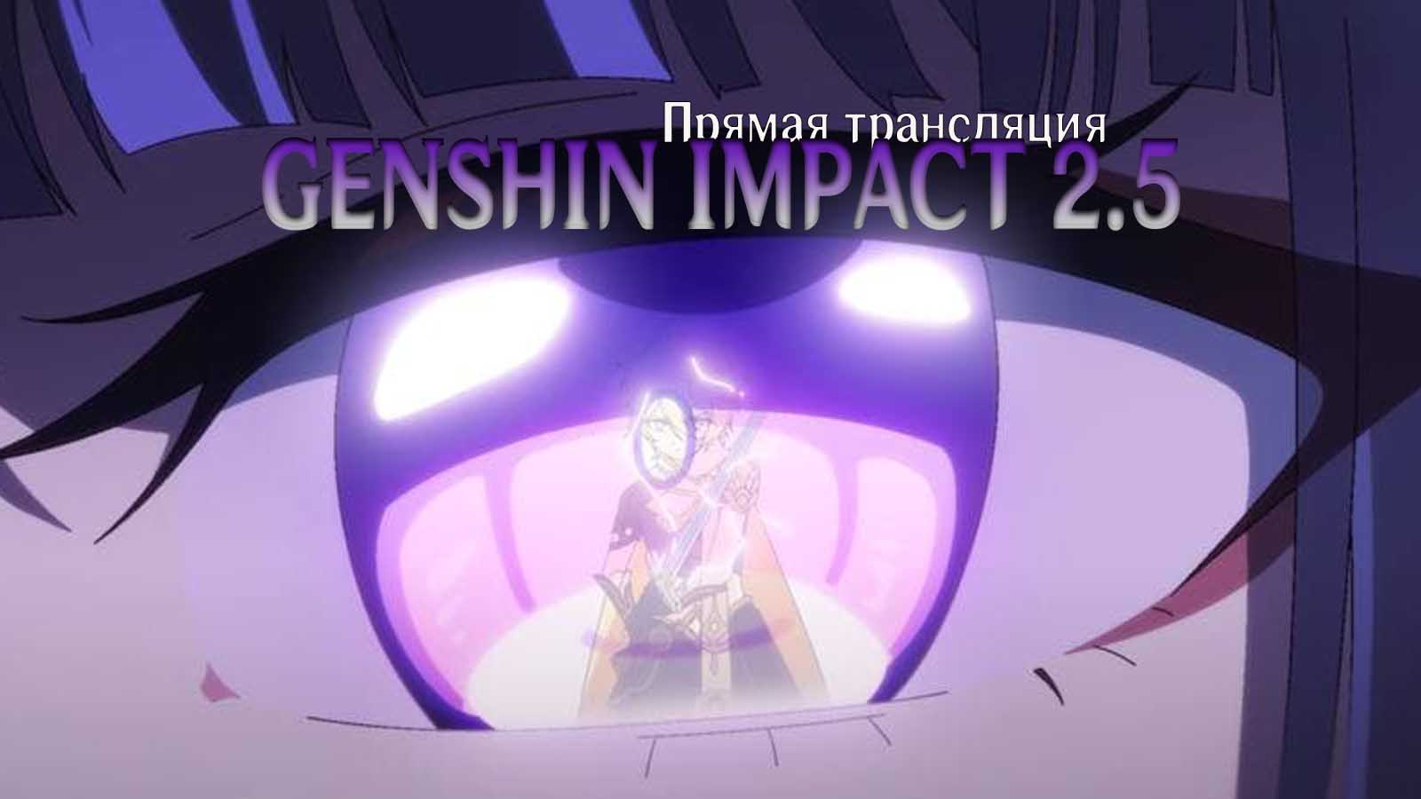 Обновление Genshin Impact 2.5. Прямая трансляция (стрим разработчиков)