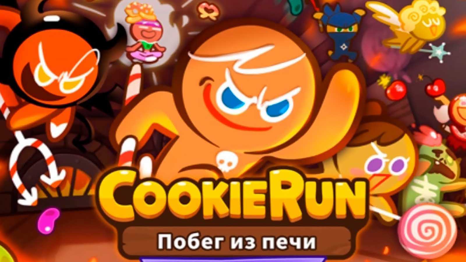 Cookie run ovenbreak code. Смотреть фото Cookie run ovenbreak code. Смотреть картинку Cookie run ovenbreak code. Картинка про Cookie run ovenbreak code. Фото Cookie run ovenbreak code