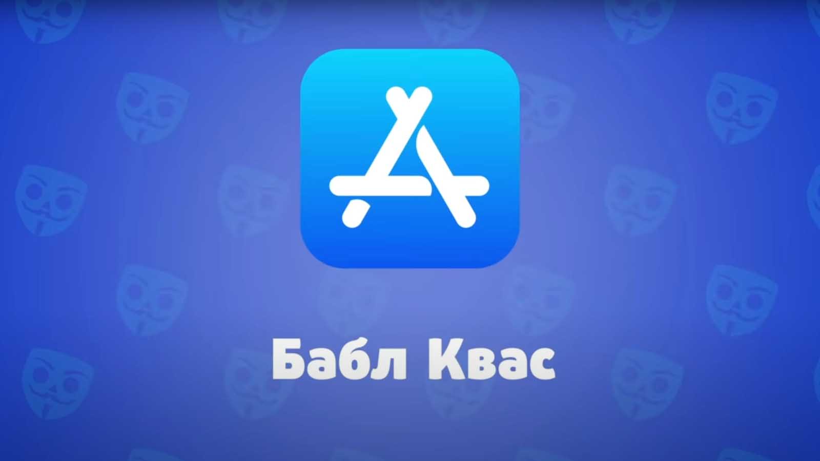 Популярная игра Бабл Квас теперь доступна на iOS для iPhone и iPad
