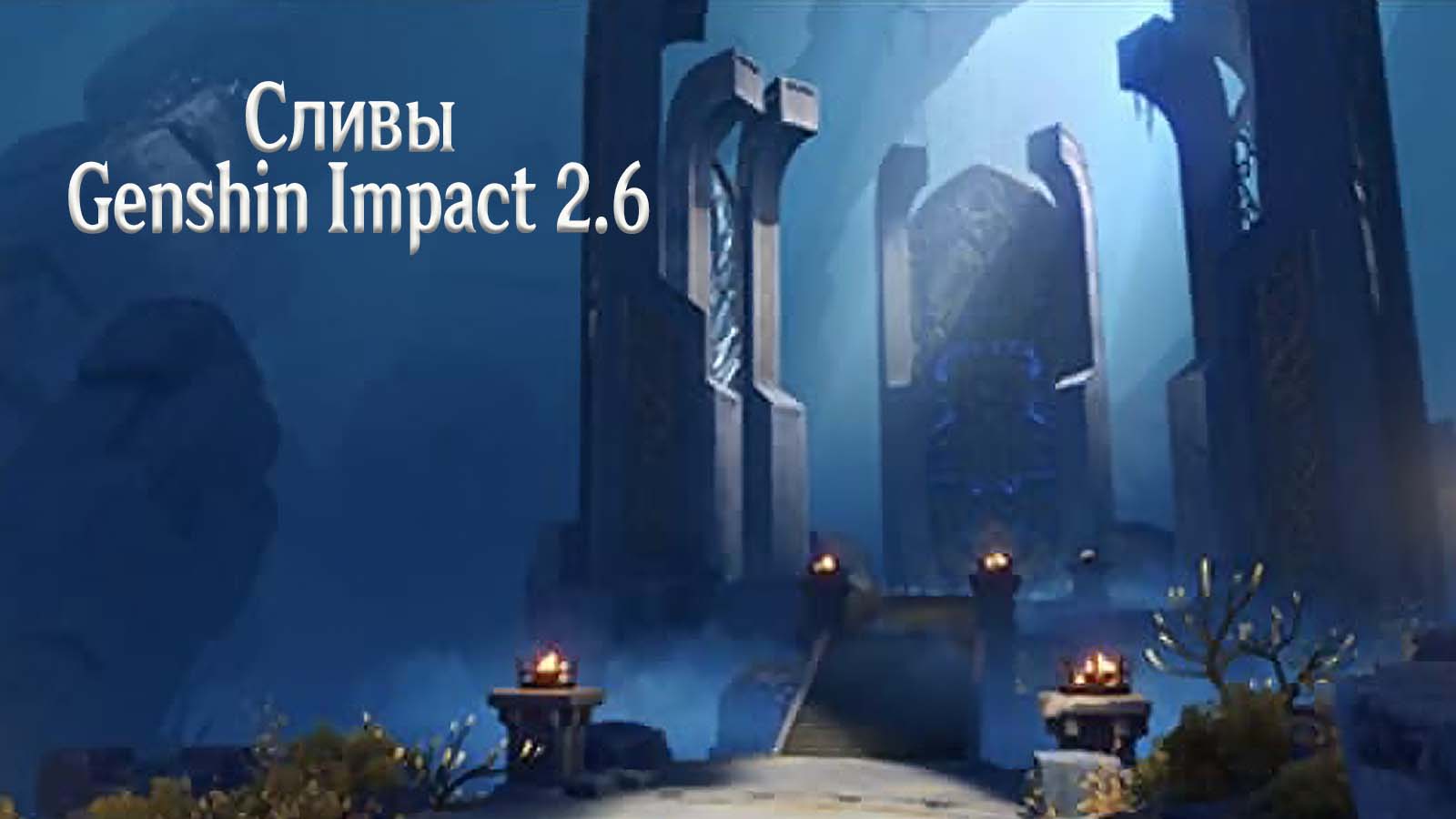 Первая волна сливов ЗБТ Genshin Impact 2.6: Разлом, Аято, Фестивль Иродори и др.