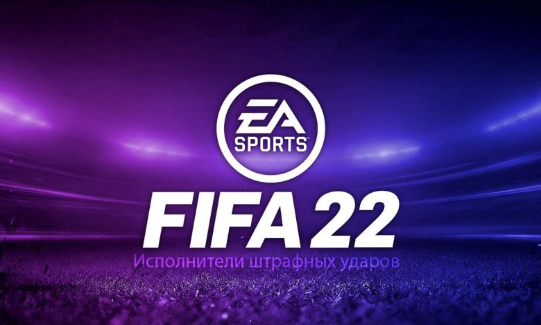 最佳fifa 22 任意球运动员