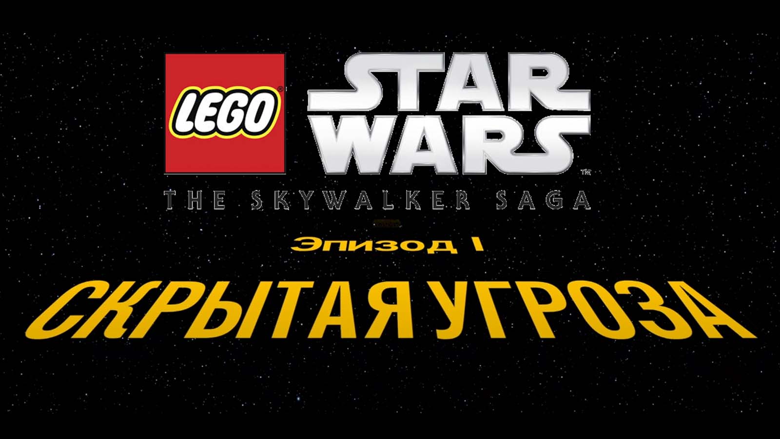 Эпизод I. Скрытая угроза – Прохождение LEGO Star Wars: The Skywalker Saga