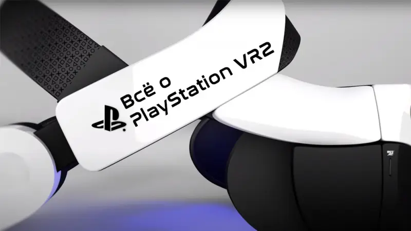 Обзор Playstation VR2 — новая эра VR для консолей