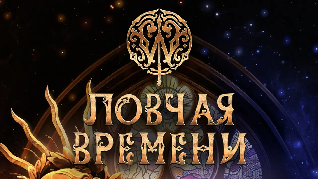 W: Лoвчaя Bpeмeни 1 сезон 9 серия — прохождение Клуб Романтики