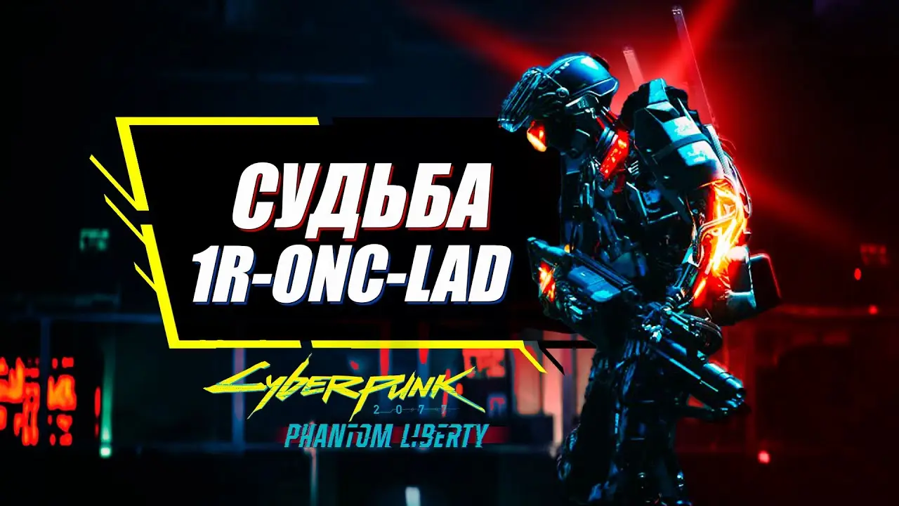 Cyberpunk 2077: 1R-ONC-LAD (Гайд по всем локациям ПО и концовкам)