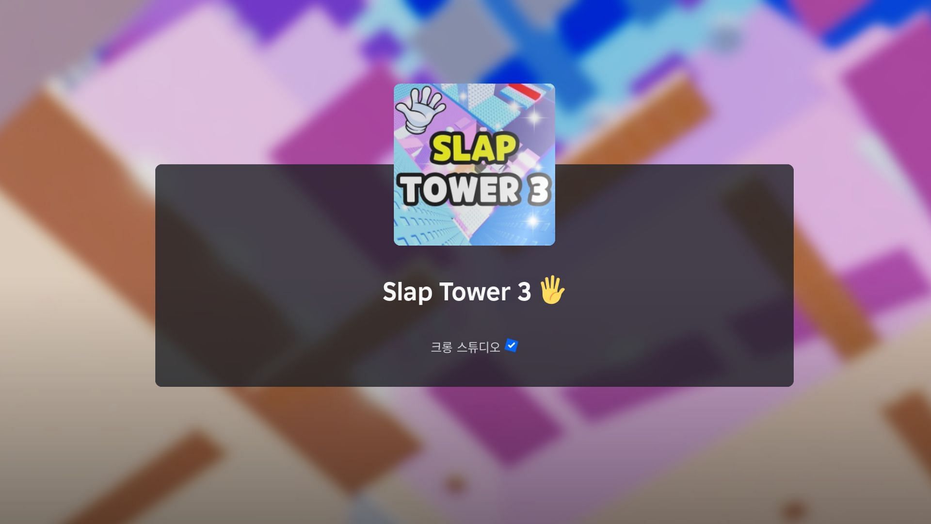 Slap Tower 3: Руководство для начинающих